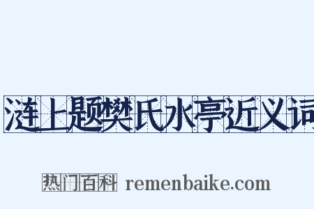 涟上题樊氏水亭近义词是什么意思的图片